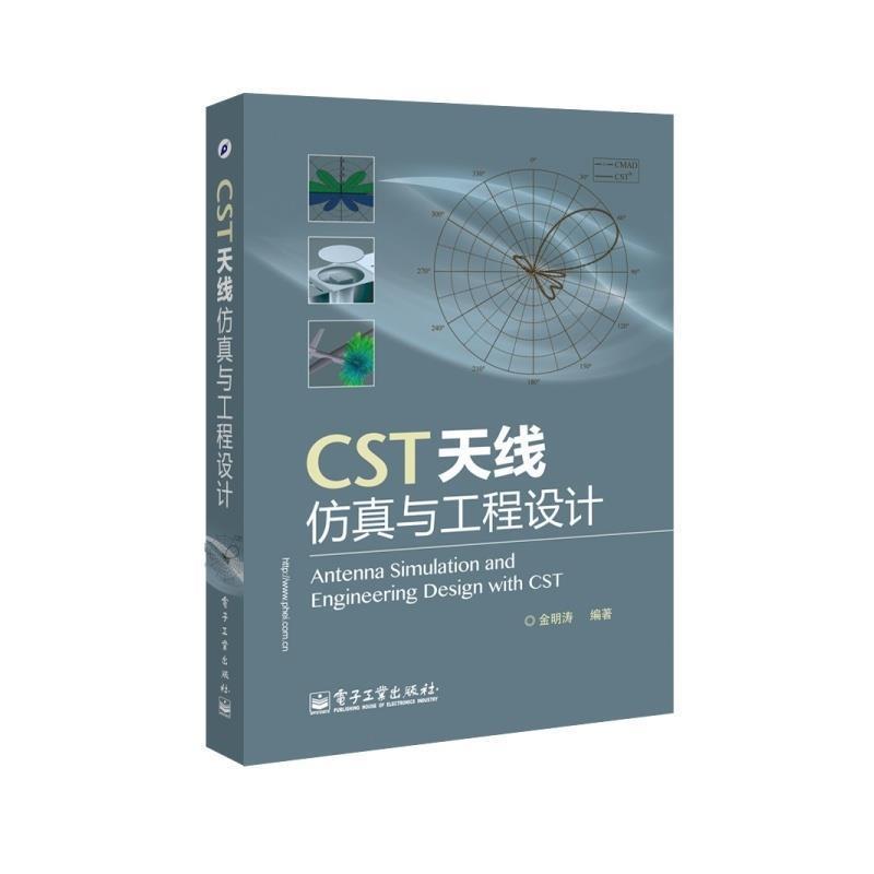 【正版书籍】 CST天线仿真与工程设计 金明涛 著 电子工业出版社