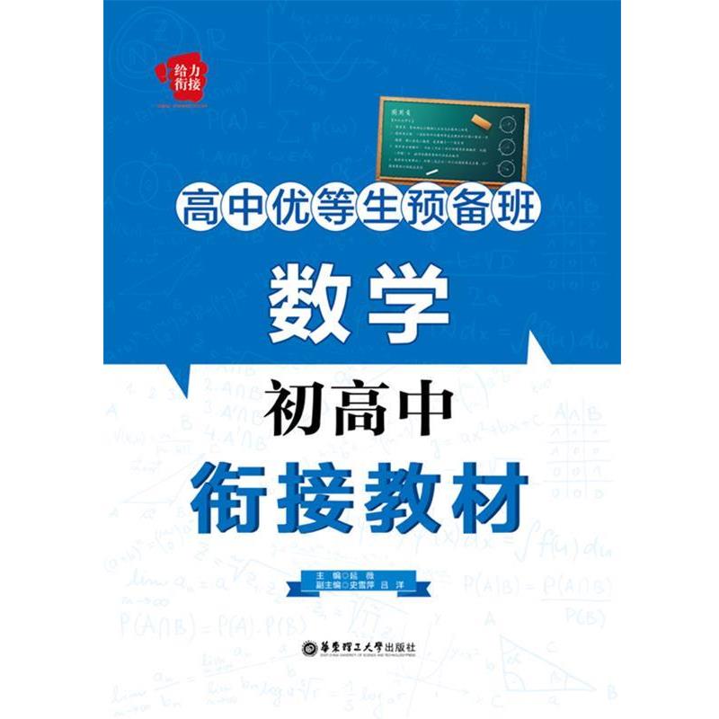 【正版书籍】 高中优等生预备班数学初高中 延薇 主编 华东理工大学出版社