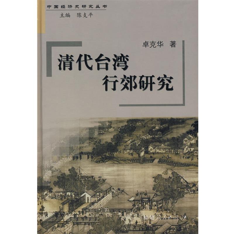 【正版书籍】 清代台湾行郊研究 卓克华　著 福建人民出版社