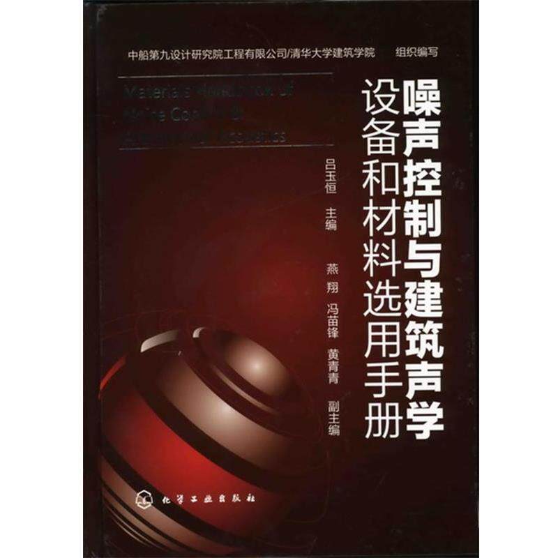【正版书籍】 噪声控制与建筑声学设备和材料选用手册 吕玉恒 主编 化学工业出版社