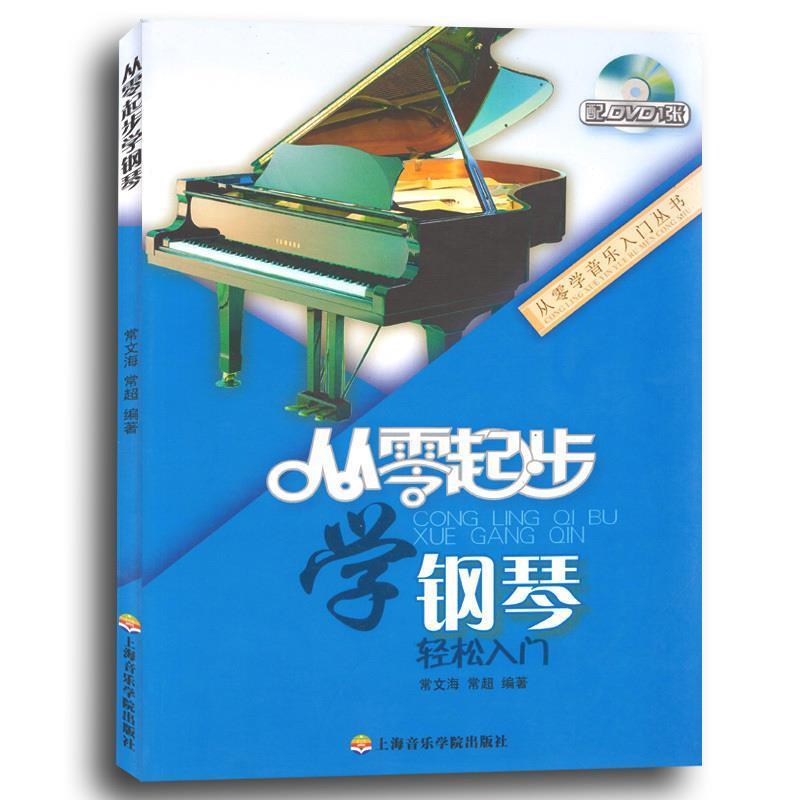 【正版书籍】 从零起步学钢琴 常文海 常超 上海音乐学院出版社