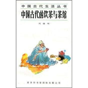 【正版书籍】 中国古代的饮茶与茶馆 刘修明 编 商务印书馆国际有限公司