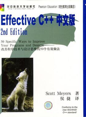 【正版书籍】 Effective C++中文版 [美]Scott Meyers 著,侯捷 译 华中科技大学出版社