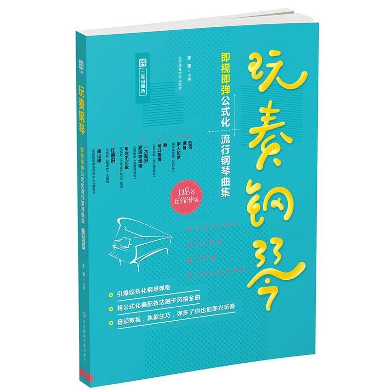【正版书籍】 玩奏钢琴:即视即弹公式化流行钢琴曲集 张瑶 北京体育大学出版社