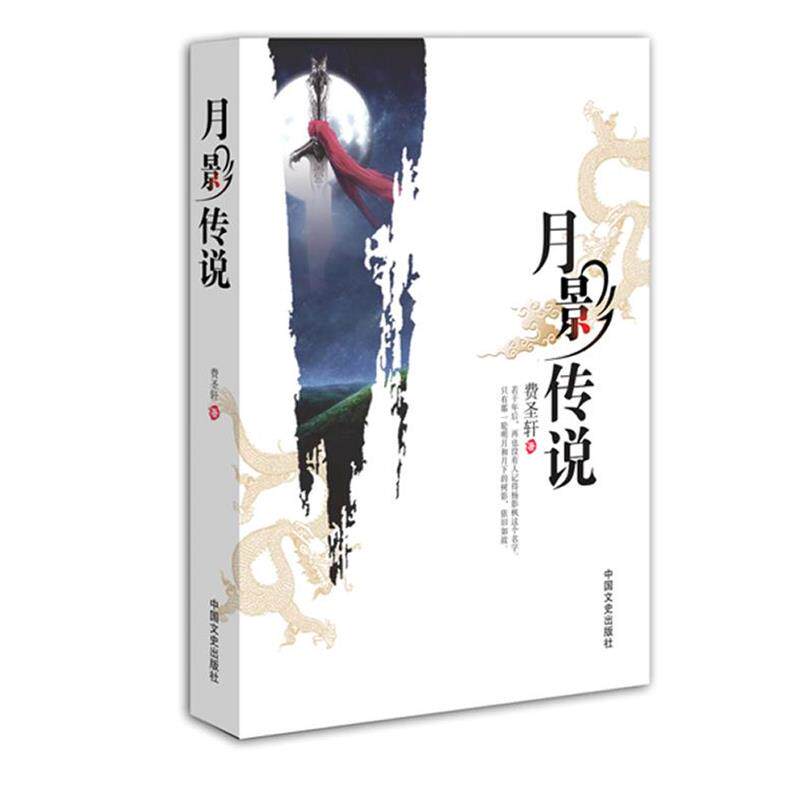 【正版书籍】 月影传说 费圣轩 著 中国文史出版社