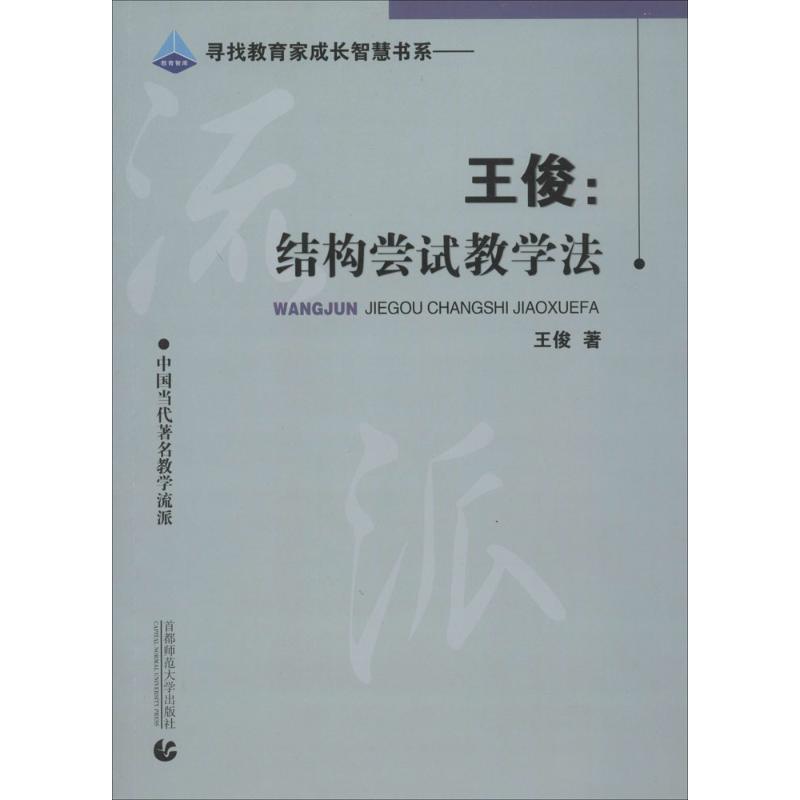 【正版书籍】 王俊:结构尝试教学法 王俊 著 首都师范大学出版社