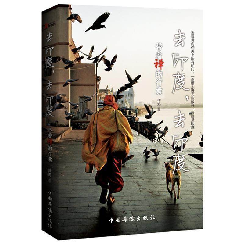 【正版书籍】 去印度，去印度:带着禅的行囊 伊洛 中国华侨出版社,书籍/杂志/报纸,中国近代随笔,淘宝优惠券,粉丝福利购,淘宝优惠卷