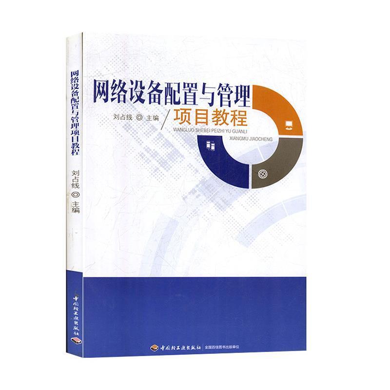 【正版书籍】 网络设备配置与管理项目教程 刘占线 中国轻工业出版社