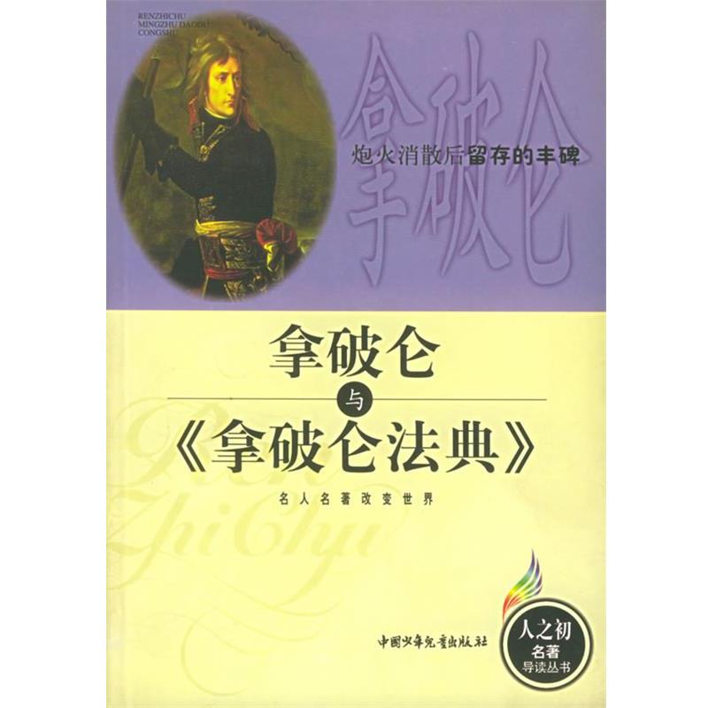 【正版书籍】 拿破仑与《拿破仑法典》 张淑云 编著 中国少年儿童出版社