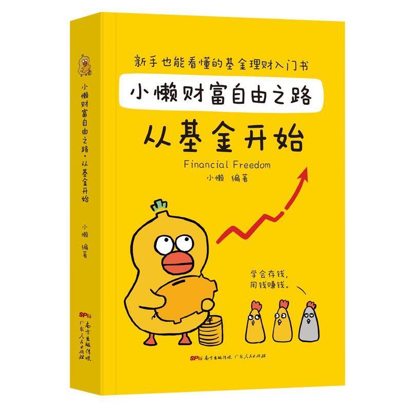 【正版书籍】 小懒财富自由之路:从基金开始 小懒 著 广东人民出版社