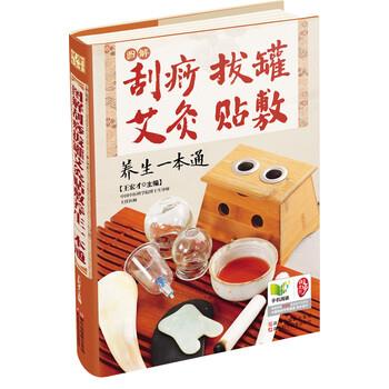 【正版书籍】 图解刮痧拔罐艾灸贴敷养生一本通 王宏才 编 浙江科学技术出版社