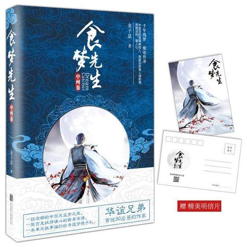 【正版书籍】 食梦先生 金子息 北京联合出版公司