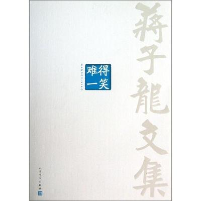 【正版书籍】 蒋子龙文集10：难得一笑 蒋子龙　著 人民文学出版社