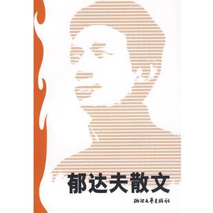 【正版书籍】 郁达夫散文 亦祺 选编 浙江文艺出版社