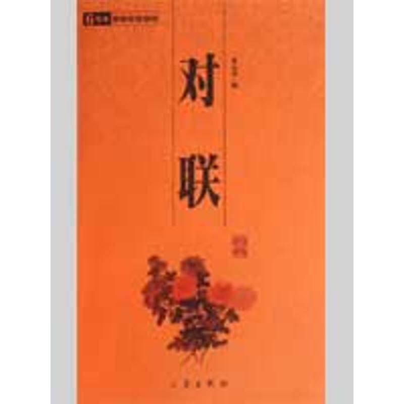【正版书籍】 6元本中华国学百部:对联 张心远 著 三秦出版社