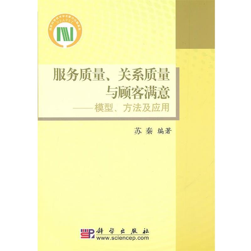 【正版书籍】 服务质量、关系质量与顾客满意-模型、方法及应用 苏秦 编著 科学出版社