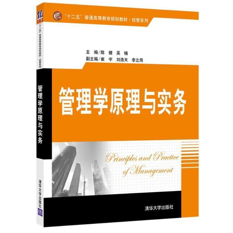 【正版书籍】 管理学原理与实务 陈健 编者:陈健,吴楠 清华大学出版社