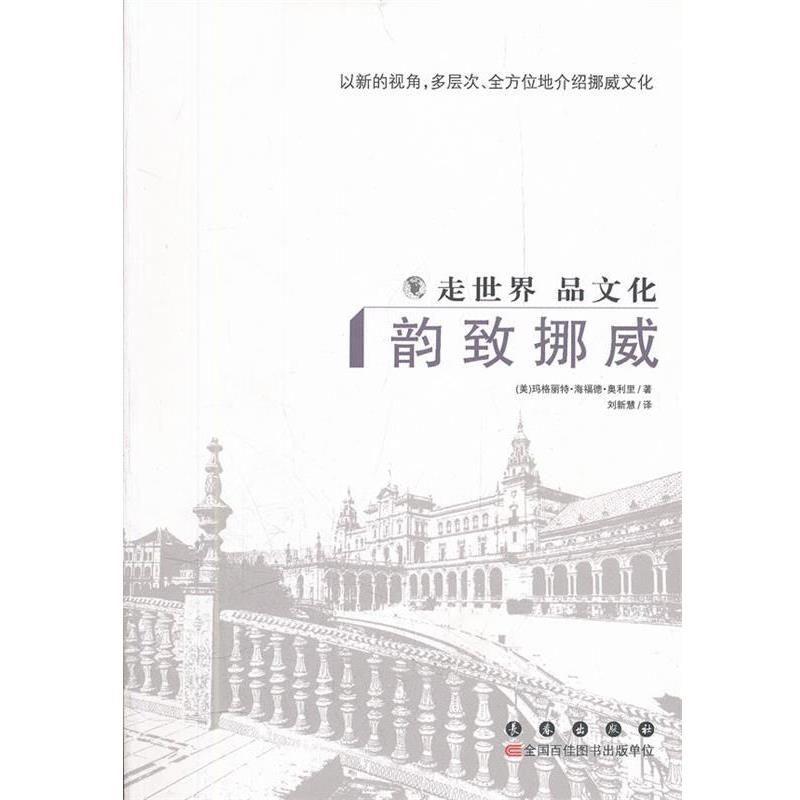 【正版书籍】 走世界品文化:韵致挪威 (美)玛格丽特·海福德·奥利里 长春出版社