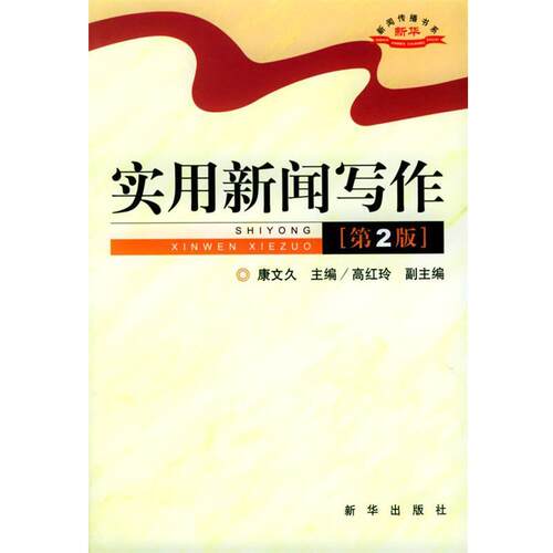 【正版书籍】 实用新闻写作 第二版 康文久 主编 新华出版社