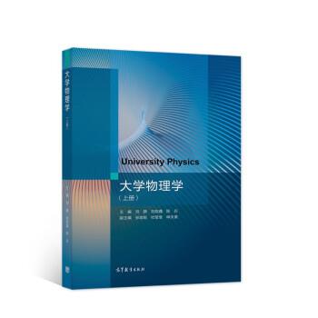 【正版书籍】 大学物理学 张珈铭著,刘静,刘启鑫,陈兵 编 高等教育出版社