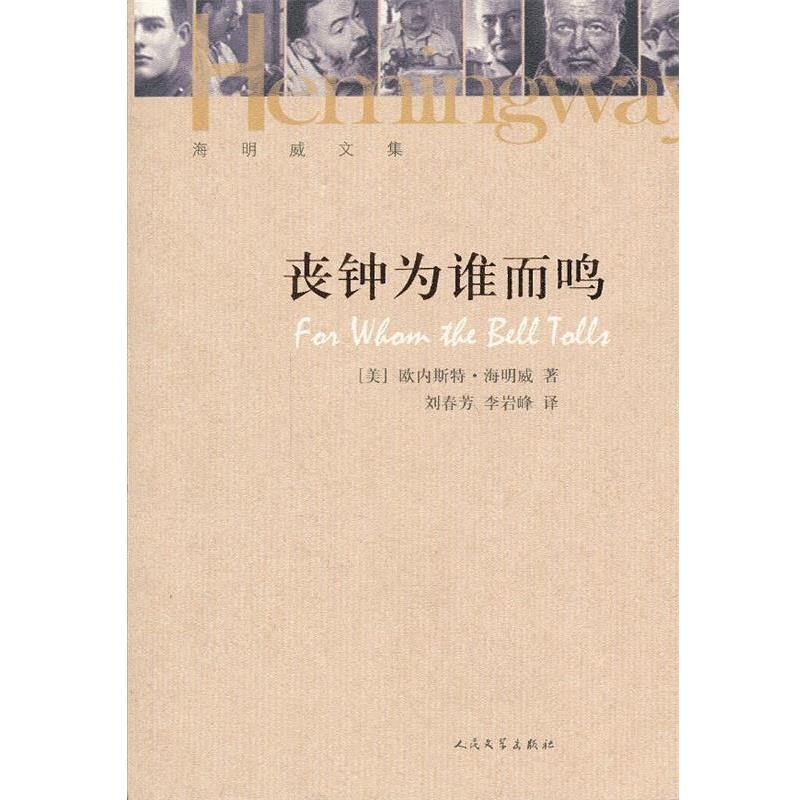 【正版书籍】 丧钟为谁而鸣 (美)海明威 著,刘春芳,李岩峰 译 人民文学出版社