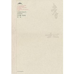 【正版书籍】 中国美术馆当代名家系列作品集·书法卷:李松 范迪安 主编 河北教育出版社