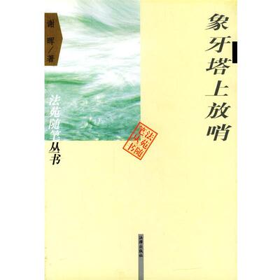 【正版书籍】 象牙塔上放哨 谢晖 著 法律出版社