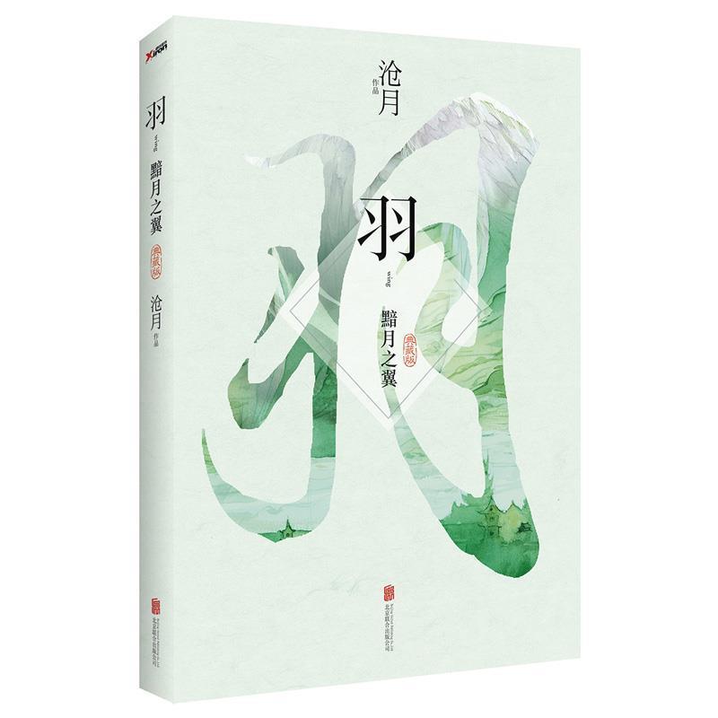 【正版书籍】 羽·黯月之翼 沧月著 北京联合出版公司