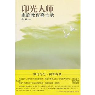 【正版书籍】 印光大师家庭教育嘉言录 守拙 编 世界知识出版社