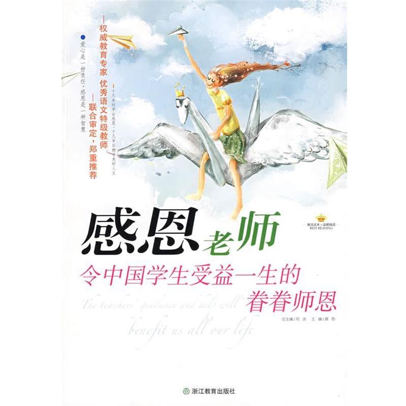 【正版书籍】 感恩老师：令中国学生受益一生的眷眷师恩 龚勋 主编 浙江教育出版社