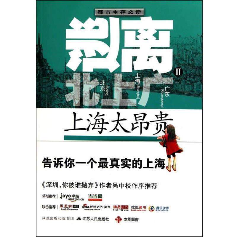 【正版书籍】 逃离北上广2:上海太昂贵 功言, 闵唯著 江苏人民出版社