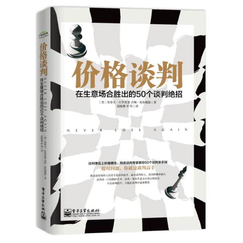【正版书籍】 价格谈判: 在生意场合胜出的50个谈判绝招 Steven Babitsky 电子工业出版社