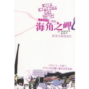【正版书籍】 海角之岬 (日)泽木耕太郎 著,陈宝莲 译 广西师范大学出版社
