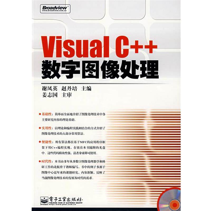 【正版书籍】 Visual C++数字图像处理 谢凤英,赵丹培 主编 电子工业出版社