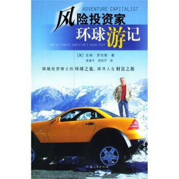 【正版书籍】 风险投资家环球游记 [美] 罗杰斯 著,凌建平,胡利平 译 上海人民出版社