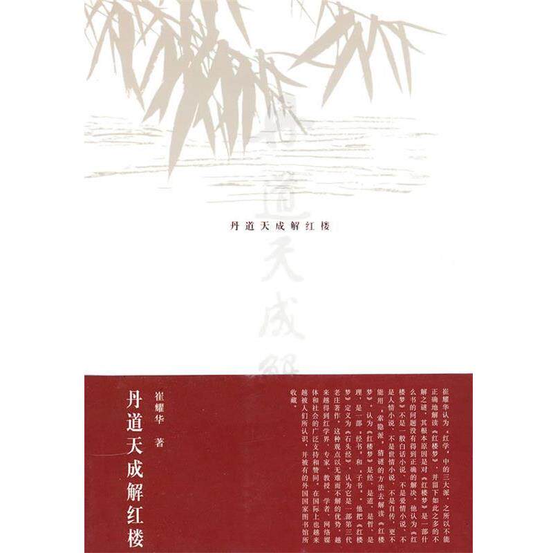 【正版书籍】 丹道天成解红楼 崔耀华 著 人民出版社