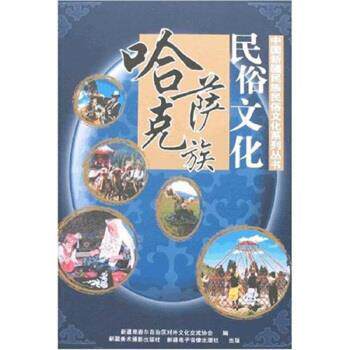 【正版书籍】 哈萨克族民俗文化