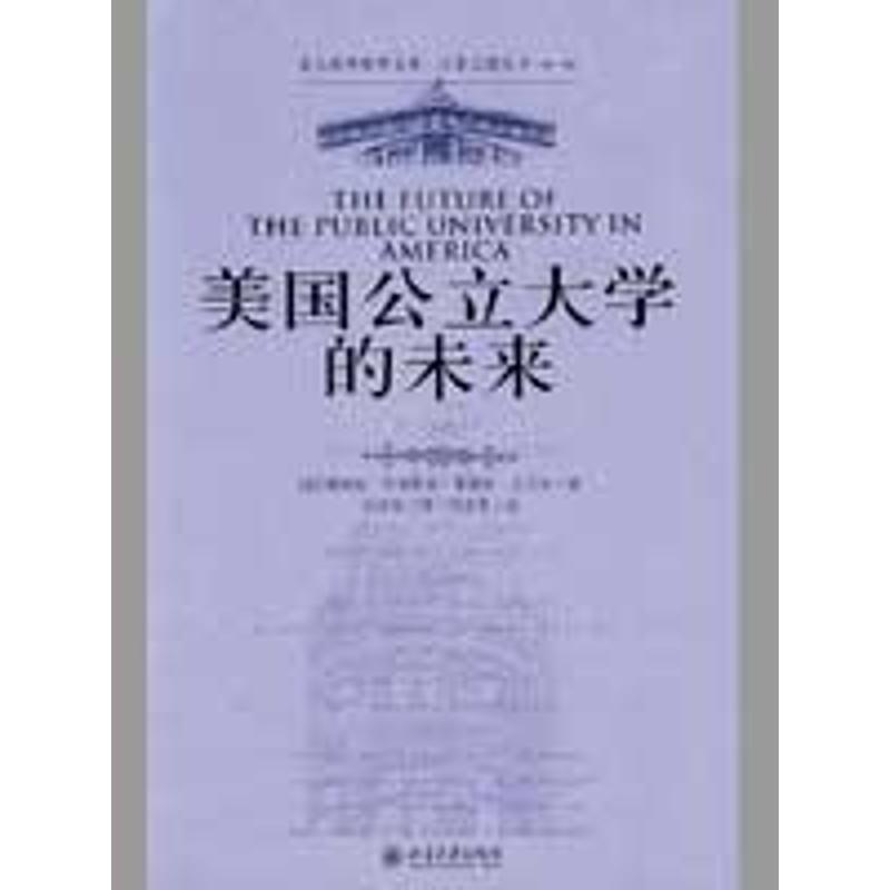 【正版书籍】 美国公立大学的未来 [美] 詹姆斯·杜德斯达,弗瑞斯·沃马克 著,刘济良 译 北京大学出版社