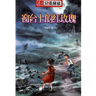 【正版书籍】 窗台上的红玫瑰 李国伟 南方日报出版社