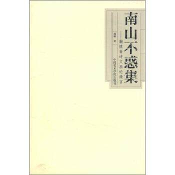 【正版书籍】 南山不惑集:黼愫斋诗文画论微言 韩璐 著 中国美术学院出版社