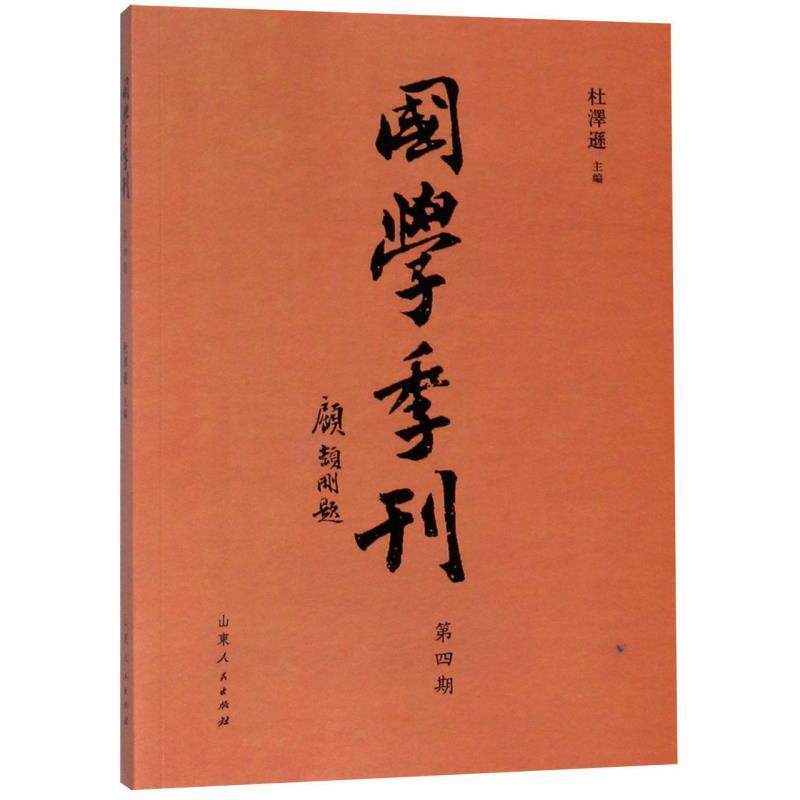 【正版书籍】 国学季刊 二零一六年第四期 杜泽逊 山东人民出版社