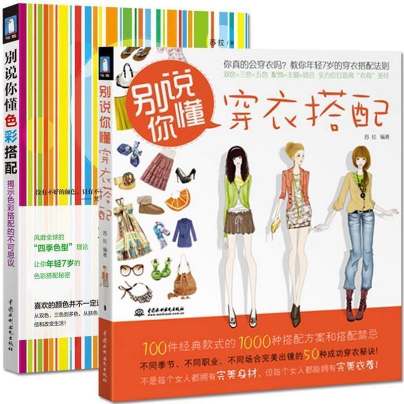 【正版书籍】 别说你懂色彩搭配:揭示色彩搭配的不可思议 苏拉 著 中国水利水电出版社