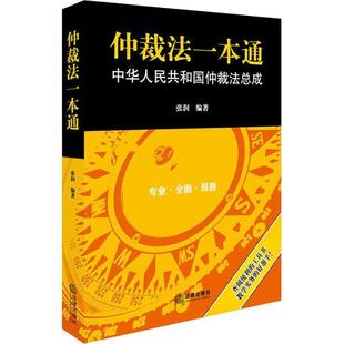 【正版书籍】 仲裁法一本通 中华人民共和国仲裁法总成 张润 法律出版社