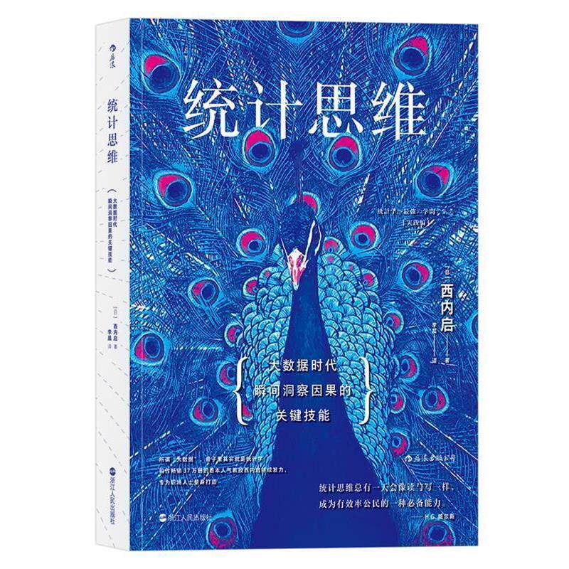 【正版书籍】 统计思维:大数据时代瞬间洞察因果的关键技能 [日]西内启 译 者 李晨 浙江人民出版社