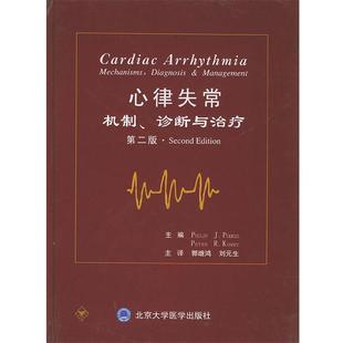 【正版书籍】 心律失常:机制、诊断与 (美)波德瑞德(Podrid,P.J.),(美)科韦(Kowey,P.R.) 著,郭继鸿,刘元生 主译 北京大学医学出版