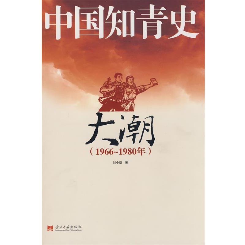 【正版书籍】 中国知青史－大潮 刘小萌 著 当代中国出版社