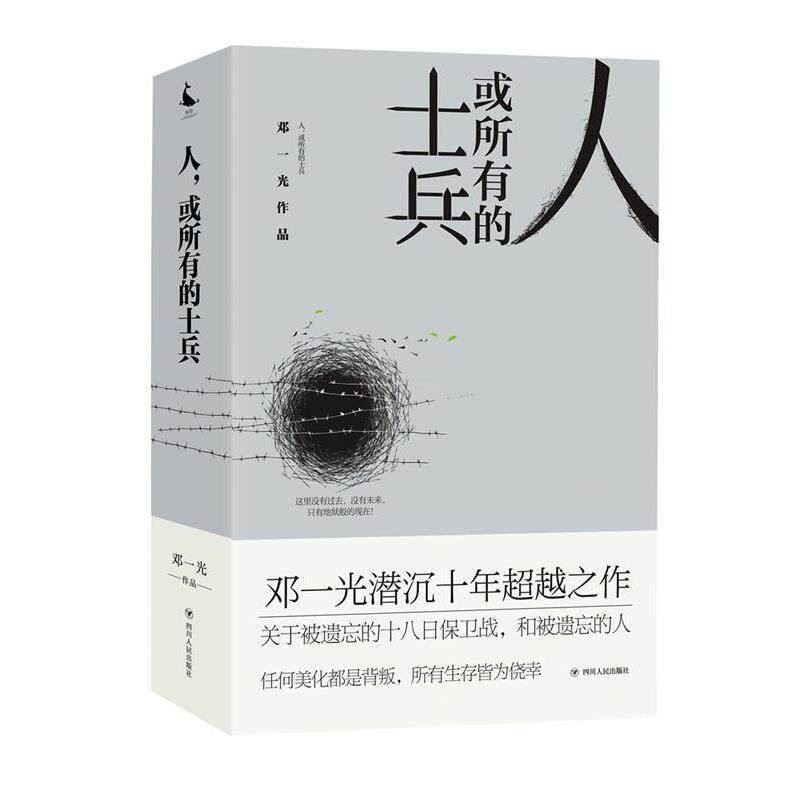 【正版书籍】 人，或所有的士兵 邓一光 四川人民出版社