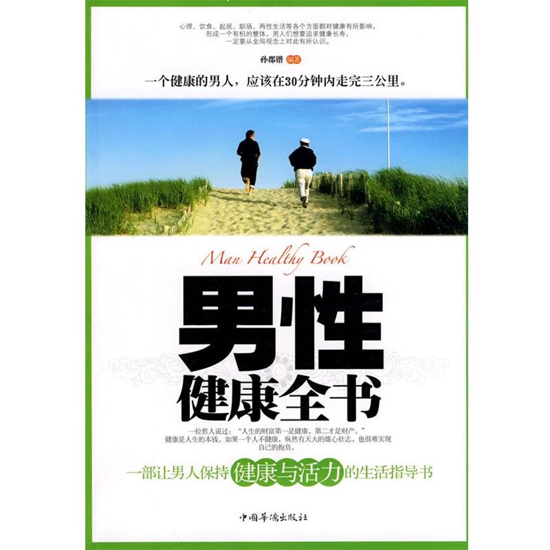 【正版书籍】 男性健康全书 孙郡锴　编著 中国华侨出版社