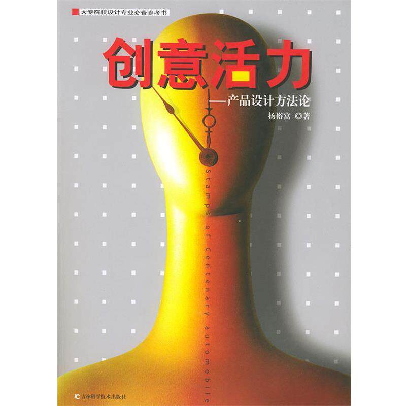 【正版书籍】 创意活力:产品设计方法论 杨裕富 著 吉林科学技术出版社