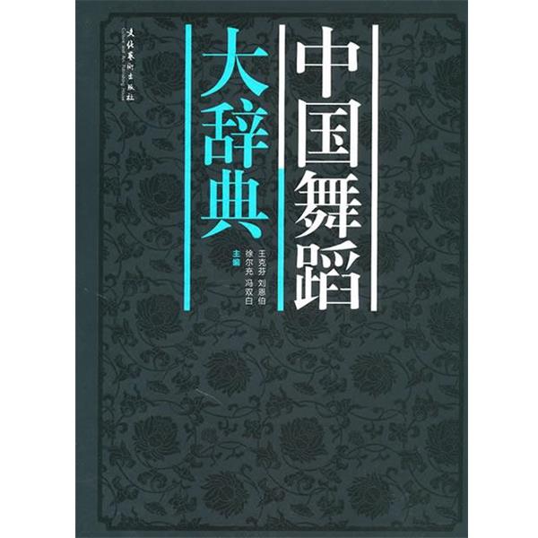 【正版书籍】 中国舞蹈大辞典 王克芬　等主编 文化艺术出版社